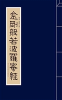 赵孟頫书金刚般若波罗