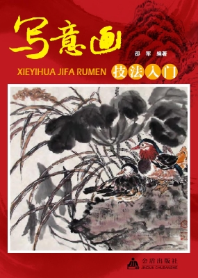 写意画技法入门