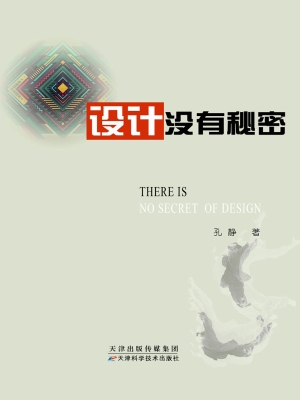 设计没有秘密