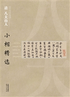 清八大山人小楷精选