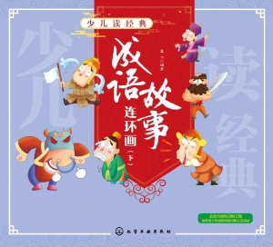 成语故事连环画（下）