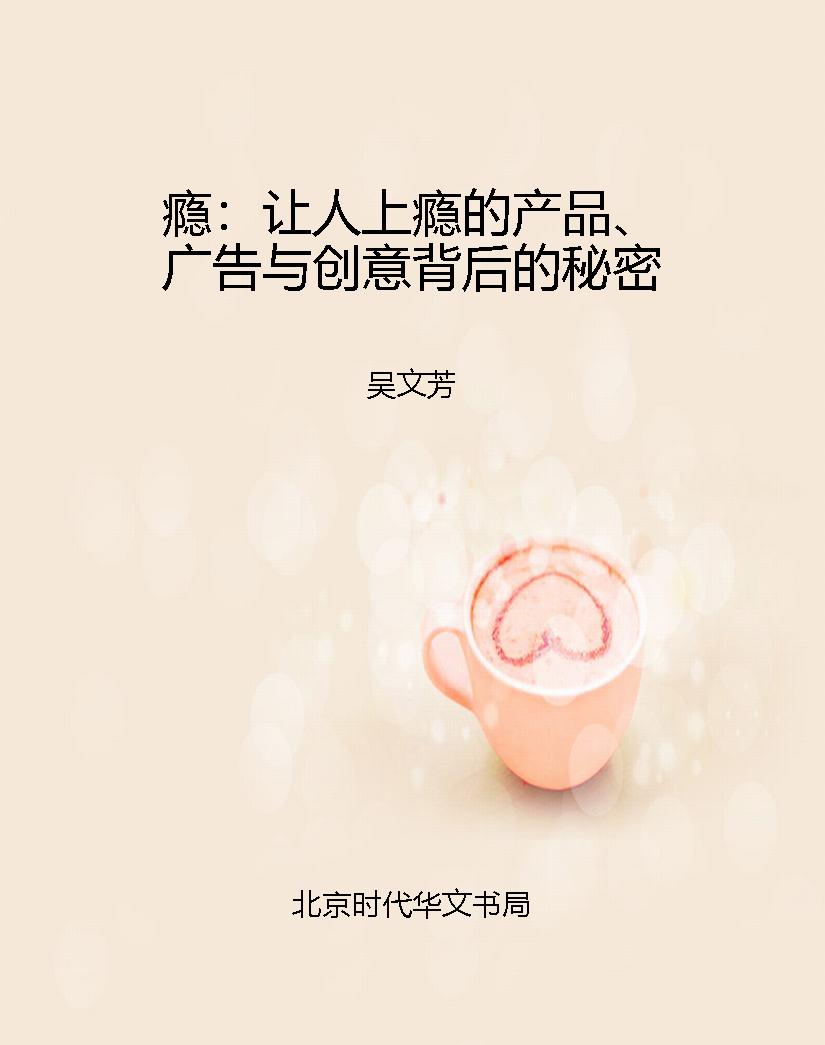 瘾：让人上瘾的产品、广