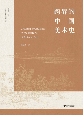 跨界的中国美术史