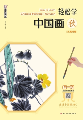 轻松学中国画·秋（汉英