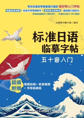 标准日语临摹字帖：五十