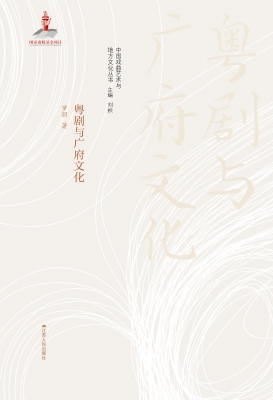 粤剧与广府文化