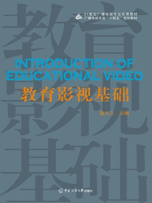 教育影视基础