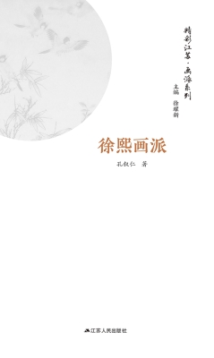 画派系列·徐熙画派