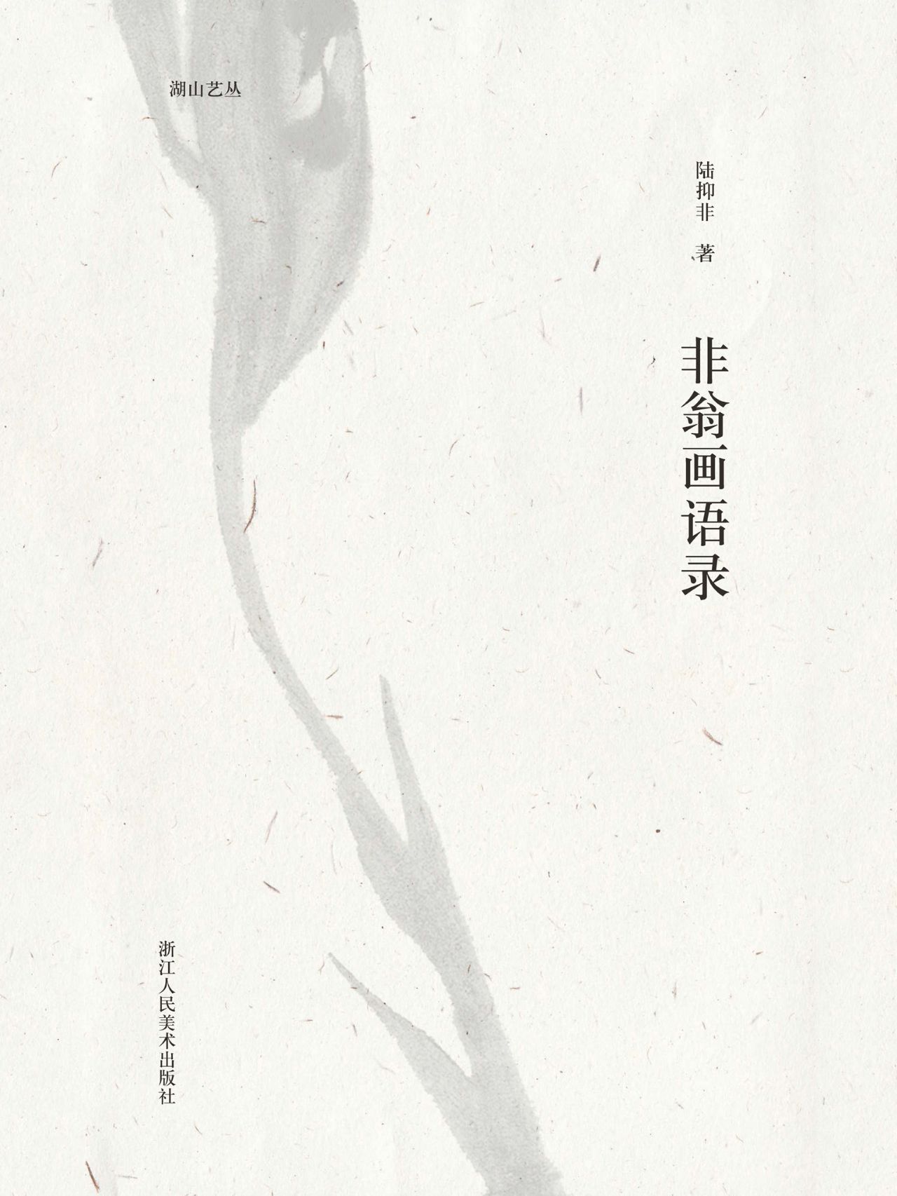 非翁画语录
