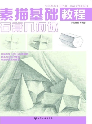 素描基础教程——石膏