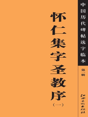怀仁集字圣教序（一）