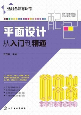 平面设计配色从入门到