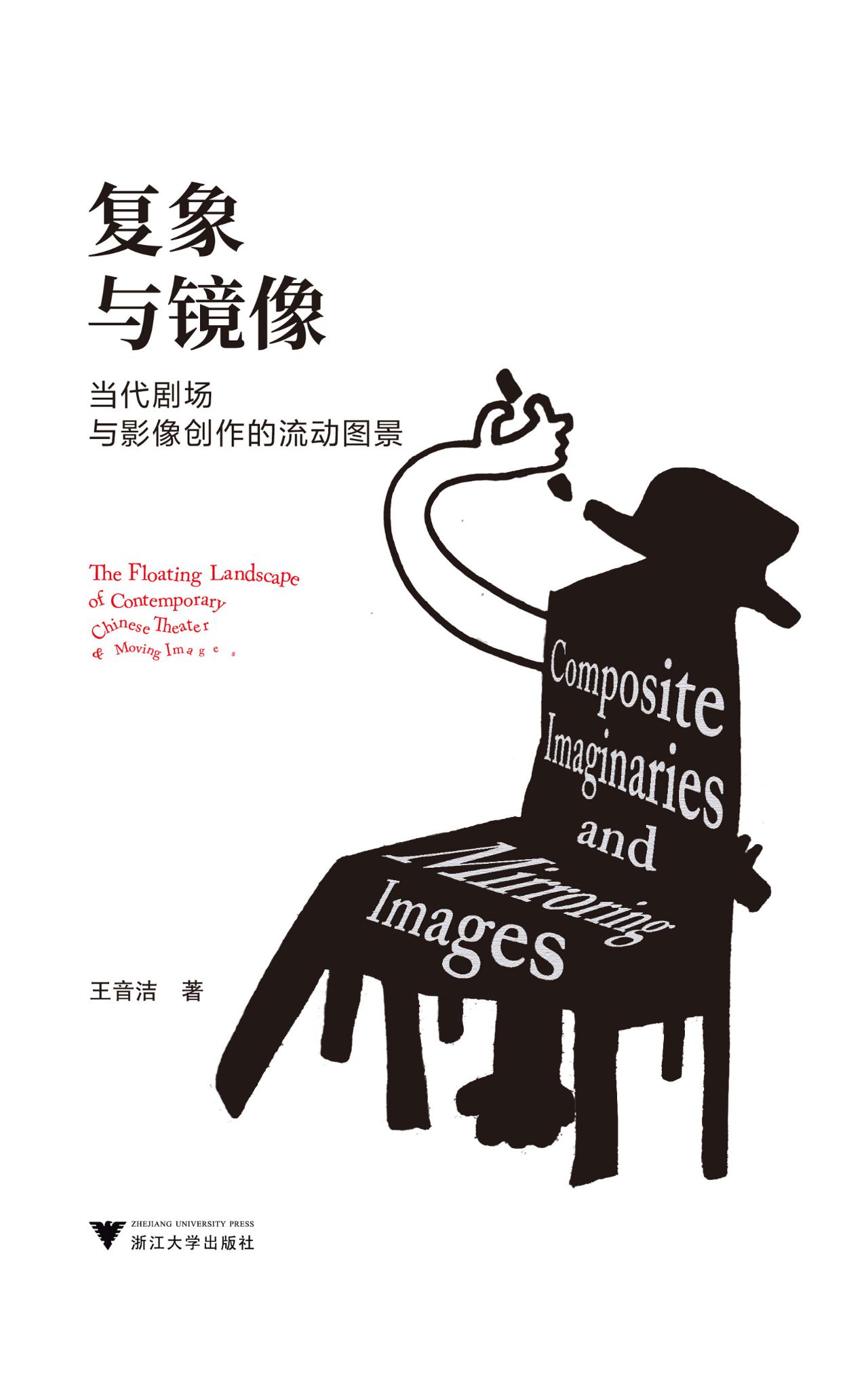 复象与镜像：当代剧场与