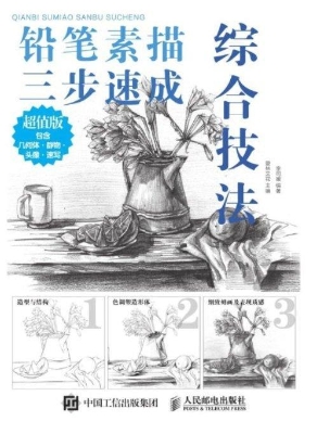 铅笔素描三步速成——