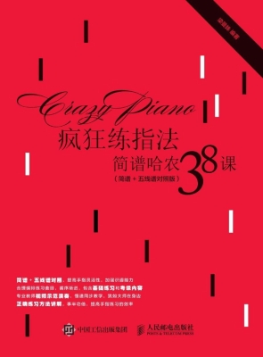 疯狂练指法——简谱哈