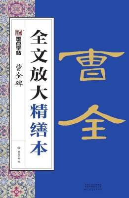 曹全碑