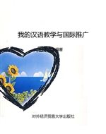 我的汉语教学与国际推