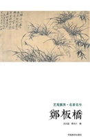 艺苑掇英·名家名作—