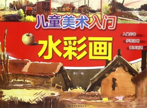 儿童美术入门——水彩