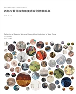 西部少数民族青年美术