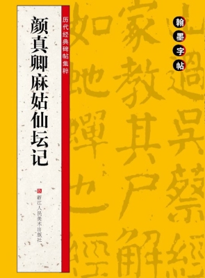 颜真卿麻姑仙坛记