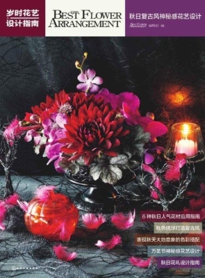 岁时花艺设计指南——