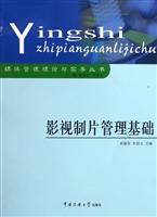 影视制片管理基础
