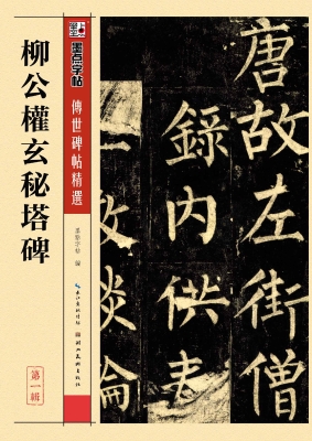 柳公权玄秘塔碑