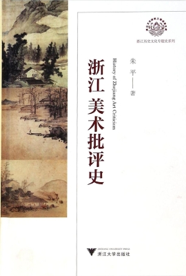 浙江美术批评史