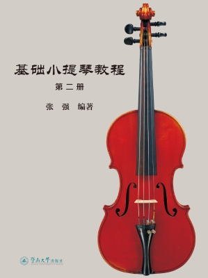 基础小提琴教程（第二册