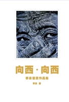 向西·向西