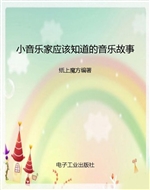 小音乐家应该知道的音