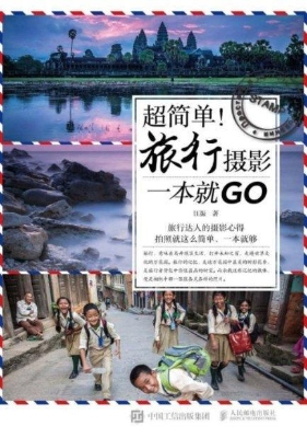 超简单！旅行摄影一本就