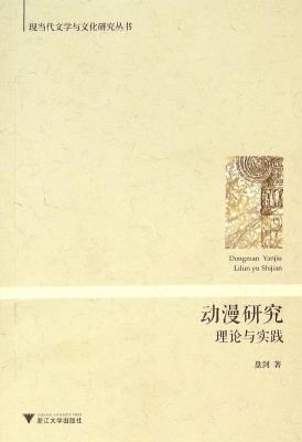 动漫研究——理论与实