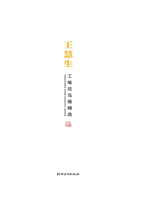 王慧生工笔花鸟画精选