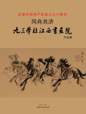 同舟共济——九三学社