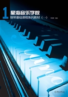 星海音乐学院钢琴基础