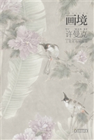 画境——许曼克工笔花