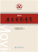 2013广东电影年鉴