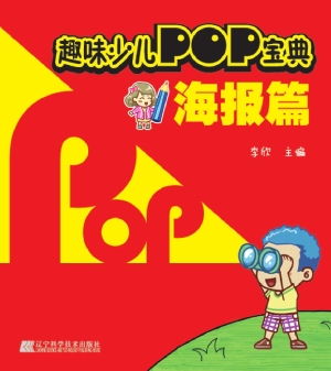 趣味少儿POP宝典——
