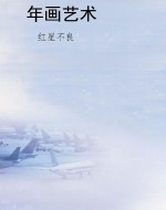 年画艺术