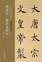 褚遂良《雁塔圣教序》