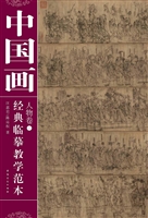 中国画经典临摹教学范