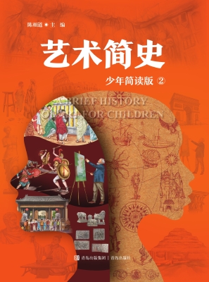 艺术简史 2（少年简读版