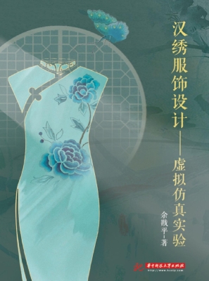 汉绣服饰设计——虚拟