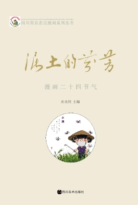 泥土的芬芳——漫画二