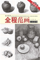 美术高考全程范画·素