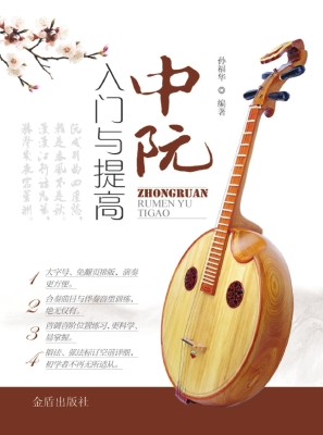 中阮入门与提高