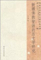 新疆佛教壁画的历史学