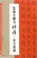 集颜真卿书好诗·多宝